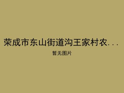 荣成市东山街道沟王家村农村幸福院