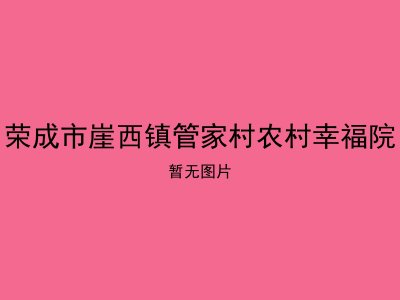 荣成市崖西镇管家村农村幸福院