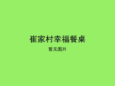 崔家村幸福餐桌