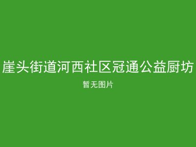 崖头街道河西社区冠通公益厨坊