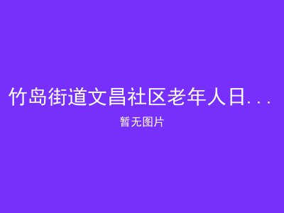 竹岛街道文昌社区老年人日间照料中心