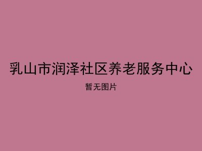 乳山市润泽社区养老服务中心