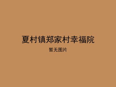 夏村镇郑家村幸福院