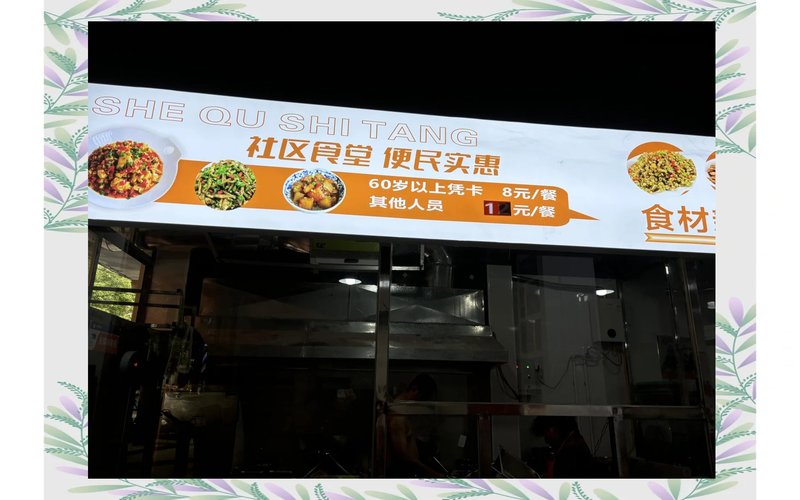 万象城社区食堂