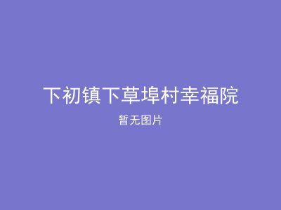 下初镇下草埠村幸福院