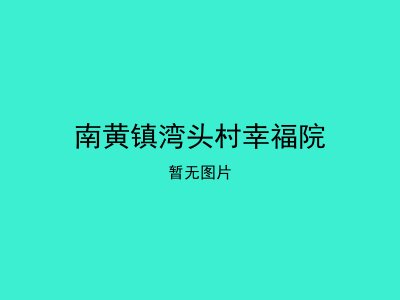 南黄镇湾头村幸福院