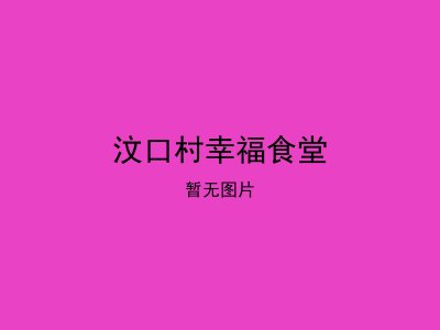 汶口村幸福食堂