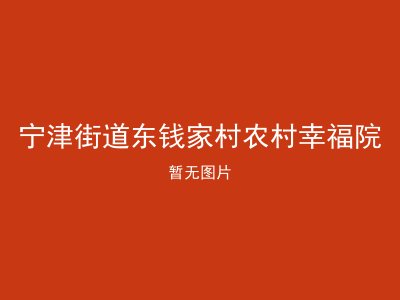 宁津街道东钱家村农村幸福院