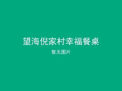 望海倪家村幸福餐桌
