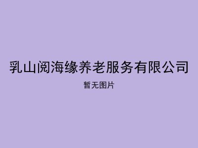 乳山阅海缘养老服务有限公司
