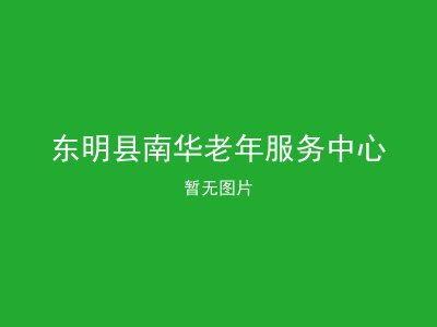 东明县南华老年服务中心