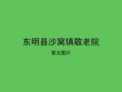 东明县沙窝镇敬老院