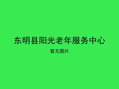 东明县阳光老年服务中心