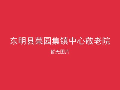 东明县菜园集镇中心敬老院