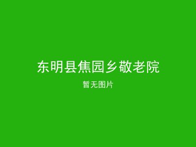 东明县焦园乡敬老院