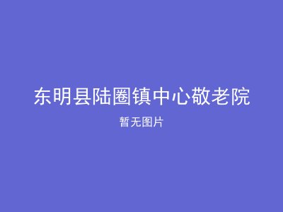 东明县陆圈镇中心敬老院