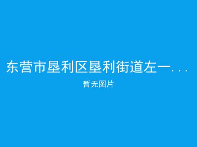 东营市垦利区垦利街道左一村敬老院