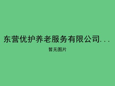 东营优护养老服务有限公司垦利分公司