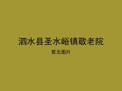 泗水县圣水峪镇敬老院