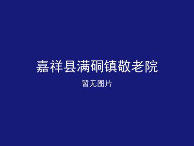 嘉祥县满硐镇敬老院