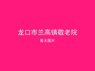 龙口市兰高镇敬老院