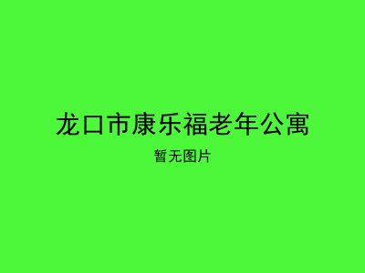 龙口市康乐福老年公寓