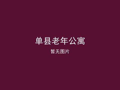 单县老年公寓