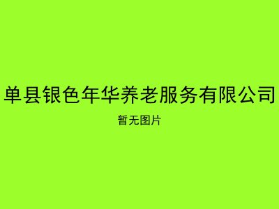 单县银色年华养老服务有限公司