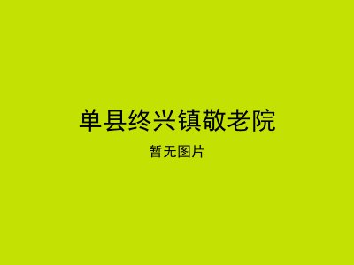单县终兴镇敬老院
