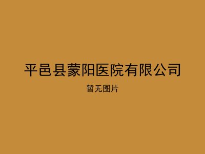 平邑县蒙阳医院有限公司
