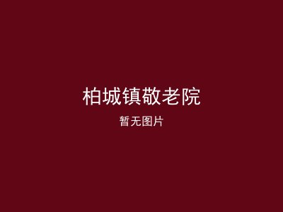 柏城镇敬老院