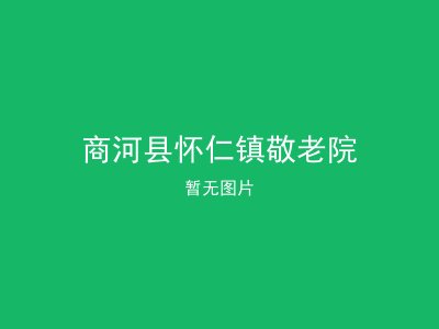 商河县怀仁镇敬老院