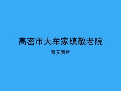 高密市大牟家镇敬老院