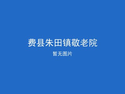 费县朱田镇敬老院