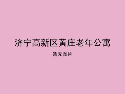 济宁高新区黄庄老年公寓