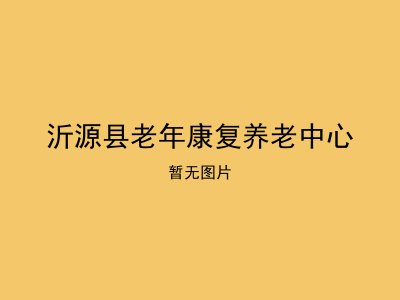沂源县老年康复养老中心