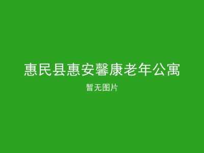 惠民县惠安馨康老年公寓