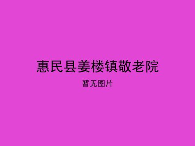 惠民县姜楼镇敬老院