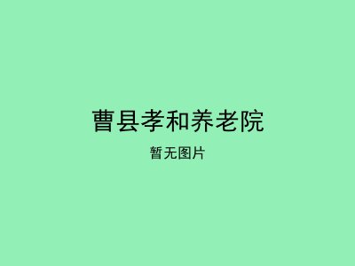 曹县孝和养老院