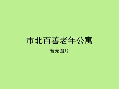 市北百善老年公寓