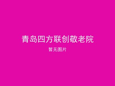 青岛四方联创敬老院