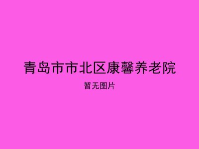 青岛市市北区康馨养老院