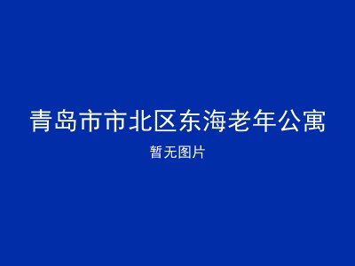 青岛市市北区东海老年公寓