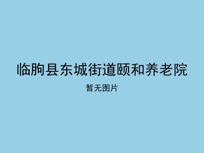 临朐县东城街道颐和养老院