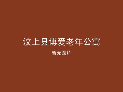 汶上县博爱老年公寓