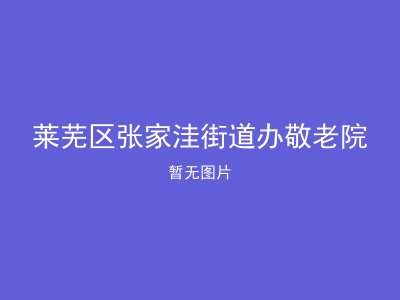 莱芜区张家洼街道办敬老院
