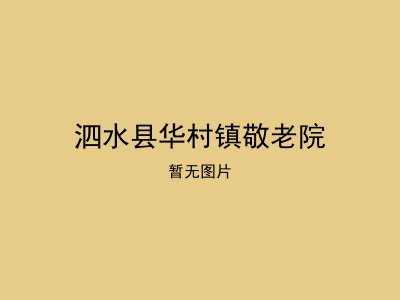 泗水县华村镇敬老院