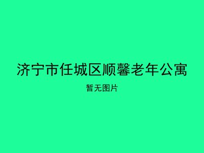 济宁市任城区顺馨老年公寓