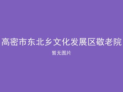 高密市东北乡文化发展区敬老院