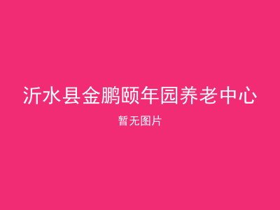沂水县金鹏颐年园养老中心